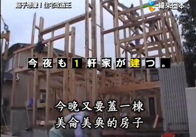 《全能住宅改造王》003：让您的家变成梦想之所，日本顶尖建筑设计师为您服务